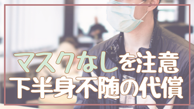 マスクなしを注意して下半身不随の代償